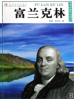 cover image of 世界名人传记&#8212;富兰克林（World celebrity biography books:Franklin)